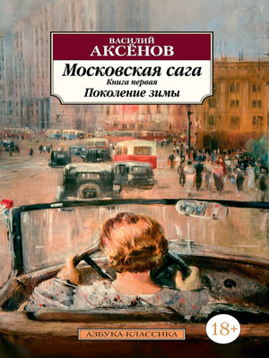 cover image of Московская сага. Книга 1. Поколение зимы